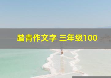 踏青作文字 三年级100